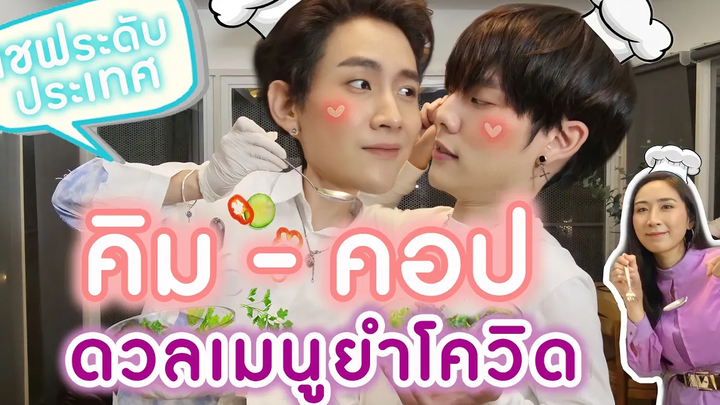 Eng Sub EP56 “คิมม่อน คอปเตอร์” ทำเมนูกักตัว “ยำโควิด” เมาท์ฉากใน Gen Y the series SosatSeoulsay