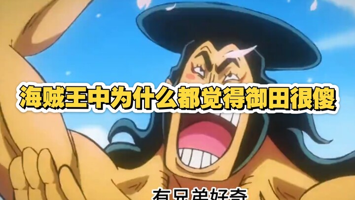 Why does everyone in One Piece think Kozuki Oden is so foolish? #OnePiece #KozukiOden #FanTheories