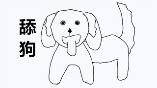 从前有一种狗叫“舔狗”