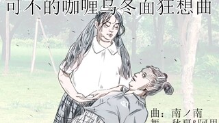 【秋夏x阿里】喂、吔咖喱乌冬面啦(原创编舞)【可不的咖喱乌冬面狂想曲】