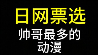 帅哥最多的动漫【日网票选】Top30