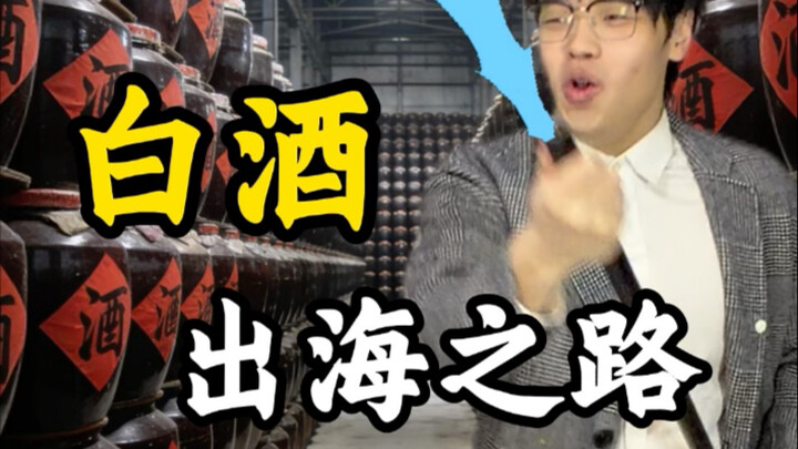 The Global Journey of Chinese Baijiu