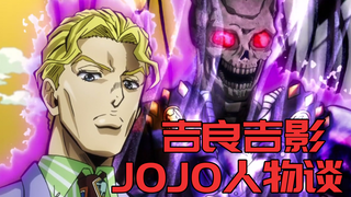 【JOJO人物谈】普普通通的上班族惨遭暴打的原因究竟是？吉良吉影