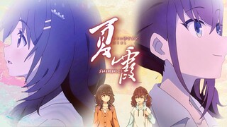 【时光饭/剧情MAD】时光流逝 不如放任夏霞将你我笼罩