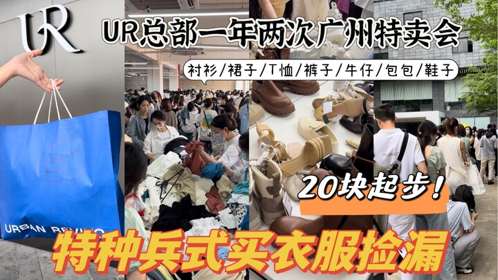 กองทัพนักรบแห่งการช้อปปิ้ง! งานเซลพิเศษประจำปีสองครั้งที่สำนักงานใหญ่ UR กวางโจว ซัดเสื้อผ้าแบบจับดี