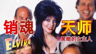 感受一下B级片黑暗女王魅力 黑暗的女主人 哥特 亚当斯一家 销魂天师 摇滚 女巫 音乐现场表演 drag