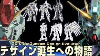 νガンダムはどのようにして生まれたのか？ZZガンダムとνガンダムデザイン初期案から最終版への変化の物語【ガンダム解説】