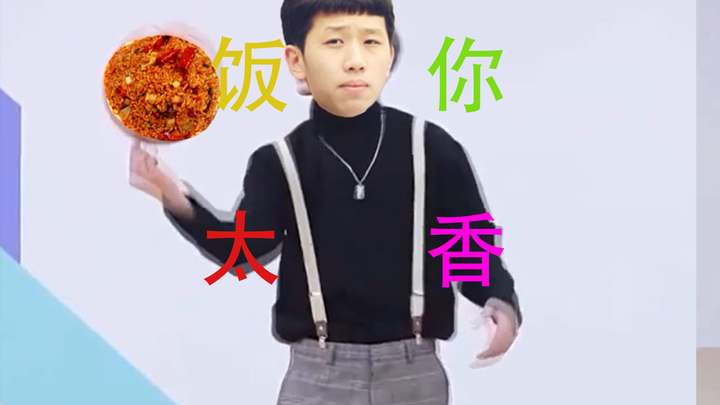 [王境泽]饭 你 太 香