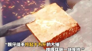 靓仔徒手拎起十万斤的大锤，嘎嘎猛砸一块废铁~！
