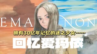无删减版《回忆爱玛侬》！拥有三十年记忆的迷之少女爱玛侬，与酷爱小说的失意少年的浪漫邂逅。