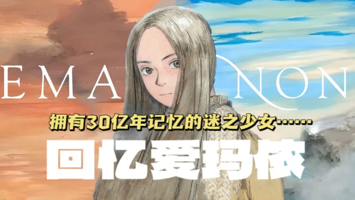无删减版《回忆爱玛侬》！拥有三十年记忆的迷之少女爱玛侬，与酷爱小说的失意少年的浪漫邂逅。