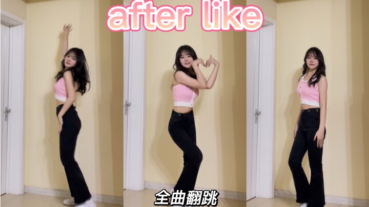 17岁全曲翻跳after like｜一镜到底