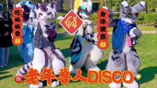 【老年兽人DISCO】银碳 牵比 OREZ