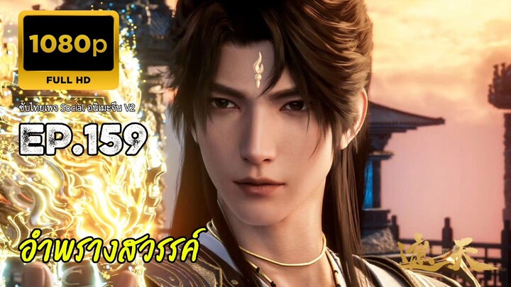 อำพรางสวรรค์ ตอนที่ 159 ซับไทย