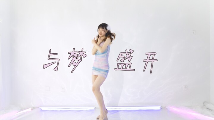 【容让】努力闪闪发光女团风了的♢与梦盛开♢【BDF2021主题曲】