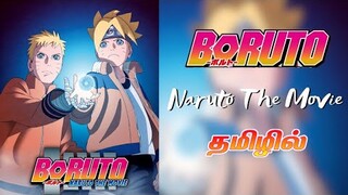 BORUTO NARUTO THE MOVIE 🔆 | தமிழில் | Full Movie Explanation | ANIME MOVIES | Tamil Anime Review