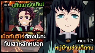 [สปอยอนิเมะ] ทันจิโร่ปะทะเสาหลักหมอก ดาบพิฆาตอสูรภาคหมู่บ้านช่างตีดาบ ตอนที่ 2 ⚔️👹