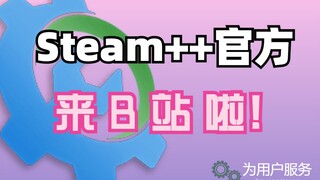 Steam++ يصل رسميًا إلى Station B
