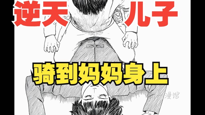 《血之辙》13：逆天儿子骑到妈妈身上