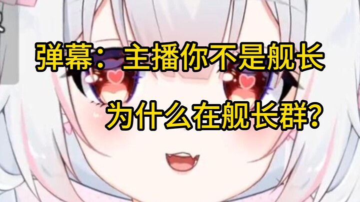 主播，你不是舰长为什么在舰长群？