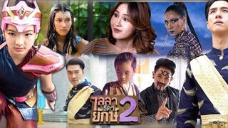 ตอนที่ 25 ไลลาธิดายักษ์ สอง