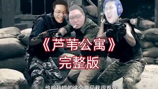 【芦苇公寓】卢本伟骚猪大司马真人CS（完整版）