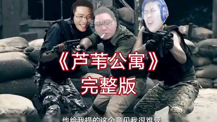 【芦苇公寓】卢本伟骚猪大司马真人CS（完整版）