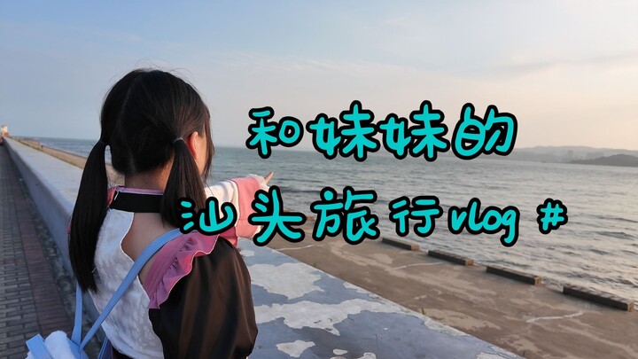 Two days of eating and drinking to your heart’s content on the weekend! My sister and I’s Shantou tr