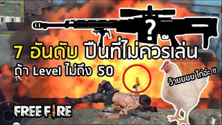 Free Fire 7 อันดับปืนที่ไม่ควรเล่น หากยังไม่เก่งพอ !!!
