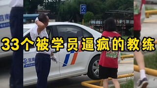 33个被学员逼疯的教练，驾校学车名场面，教练离崩溃就差一步！
