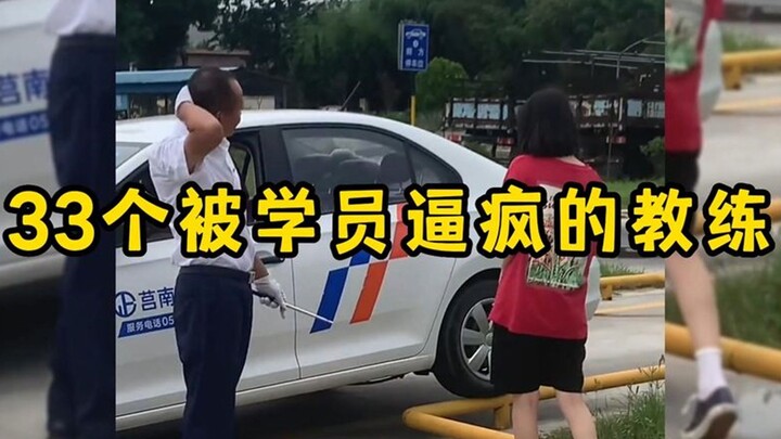33个被学员逼疯的教练，驾校学车名场面，教练离崩溃就差一步！
