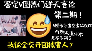 虚空索敌还不够？看我R闪开团被害人！炸弹人木琴失踪事件！V圈逆天言论#2