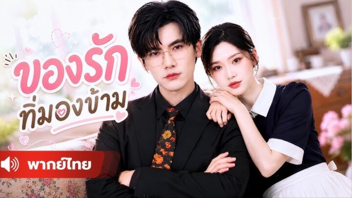 ทิ้งเมียไว้ 6 ปี พอกลับมาจะหย่า แต่ไม่รู้ว่าแม่บ้าน ที่อยู่ข้างกายคือภรรยาของตัวเอง