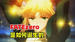 FATEzero是如何诞生的