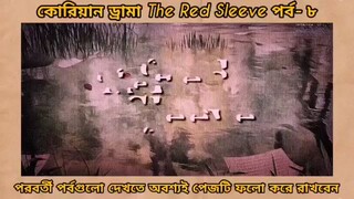 red sleeve Bangla dubbed episodes 8