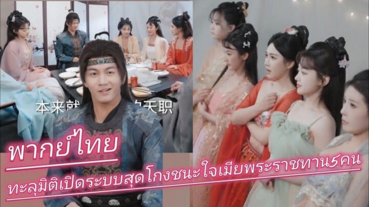 ทะลุมิติเปิดระบบสุดโกงชนะใจเมียพระราชทาน5คน พากย์ไทย