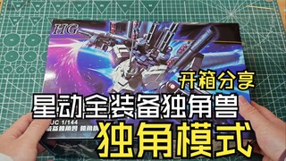 星动全装备独角兽高达独角模式开箱分享