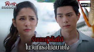 รับบทผู้ฟังที่ดี ในวันที่เธอไม่สบายใจ | Highlight พิษรักรอยอดีต (รีรัน) Ep.11 | one31