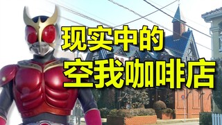 【特摄地巡礼】假面骑士kuuga  五代叔叔的店
