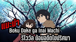 สุดยอดอนิเมะสืบสวนในดวงใจ Boku Dake ga Inai Machi รีไววัล ย้อนอดีตแก้ไขปริศนา