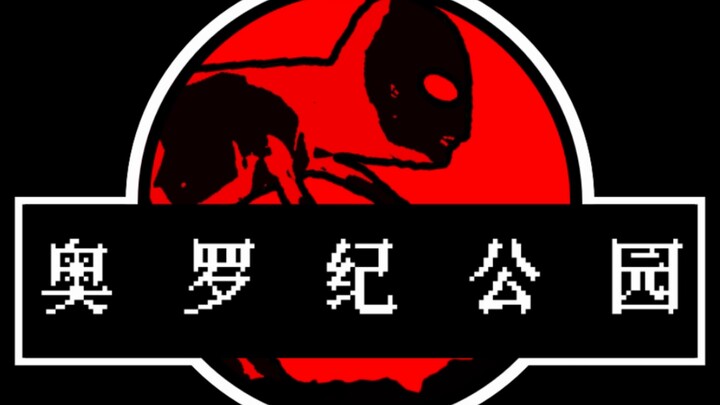奥罗纪公园