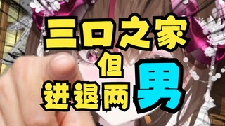 跟男朋友们组成了三口之家，但最近有点想分了……