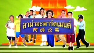 [Title] อาม่าอะพาร์ตเมนต์ (2016-2017) :: Full Version