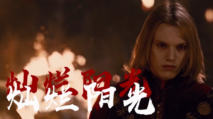 【暮光同人/凯厄斯】灿 烂 阳 光