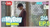 MY DAY The Series [w/Subs] | Episode 5 [2/4]