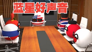 蓝星好声音，还得看法法的【波兰球】
