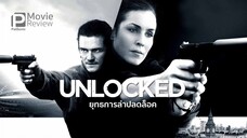 เรื่อง Unlocked (2017) ยุทธการล่าปลดล็อค