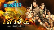 เสาร์ 5 ทับทิมสยาม ตอนที่13