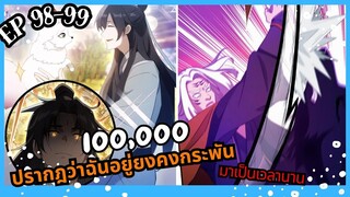 #มังงะ ปรากฎว่าฉันอยู่ยงคงกระพันมาเป็นเวลานาน ตอนEP 98-99 #มังงะใหม่