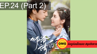 มาแรง🔥ที่ปรึกษาข้าอย่าบ้าบอนัก(2020)EP24_2